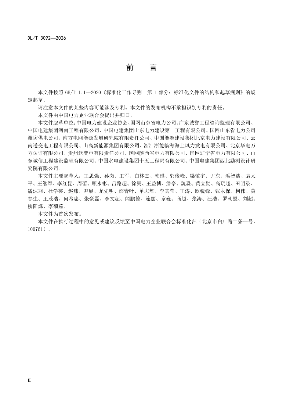 DLT 3092-2026 电力建设安全生产标准化评价导则.pdf_第3页