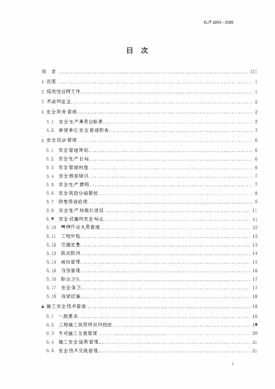 DLT 3093-2026 抽水蓄能工程建设施工现场安全管理导则.pdf_第2页