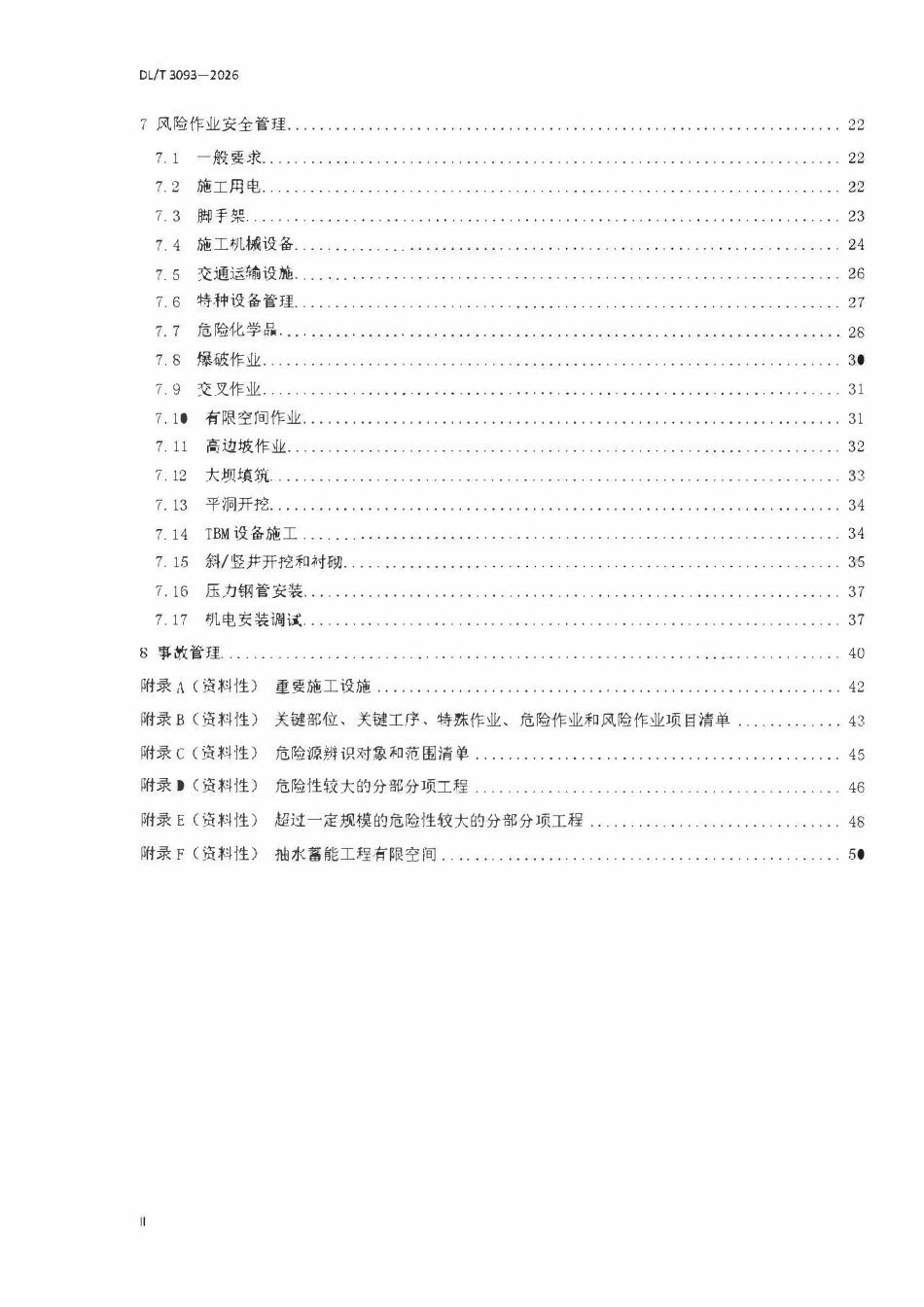 DLT 3093-2026 抽水蓄能工程建设施工现场安全管理导则.pdf_第3页