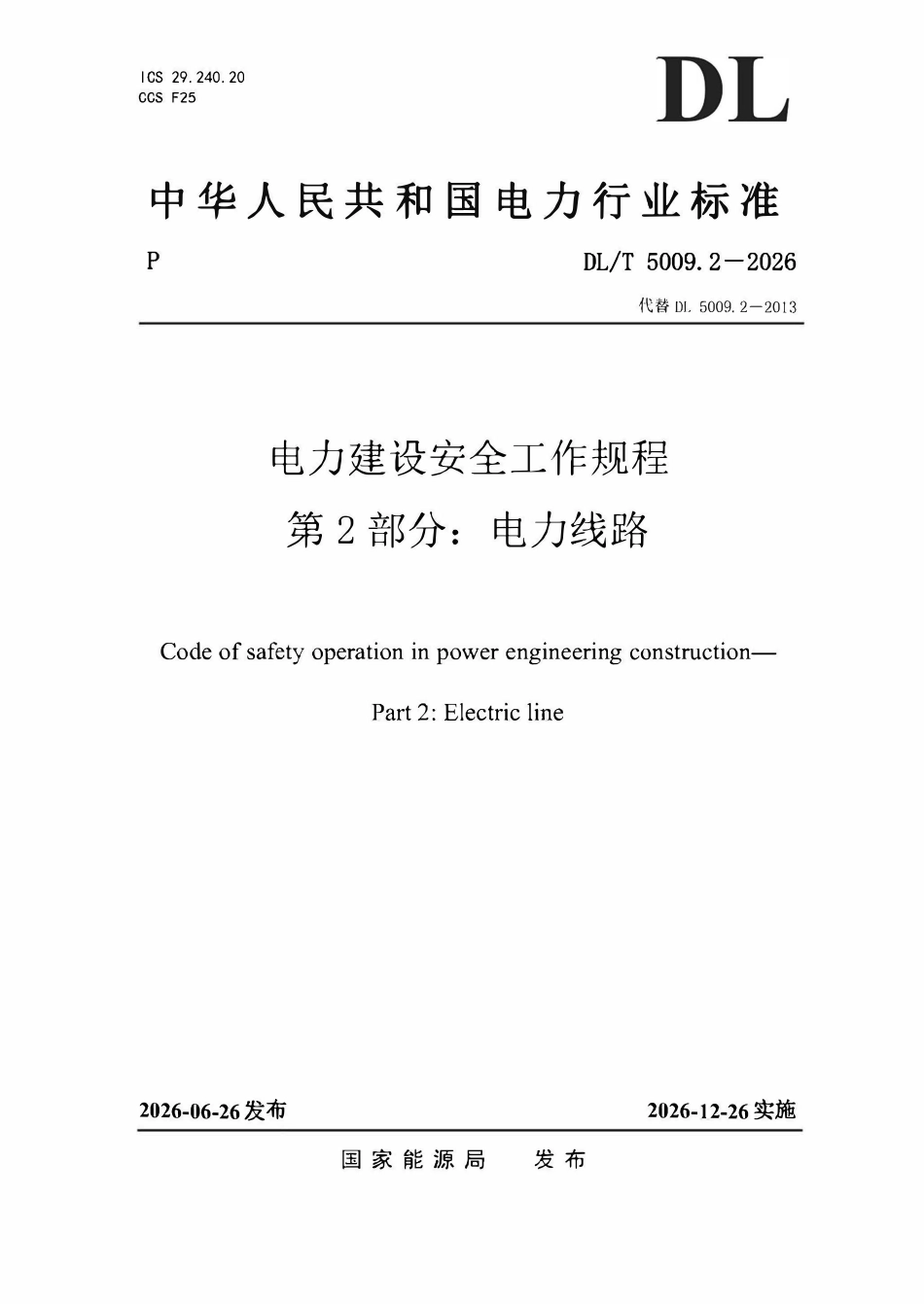 DLT 5009.2-2026电力建设安全工作规程 第2部分：电力线路.pdf_第1页