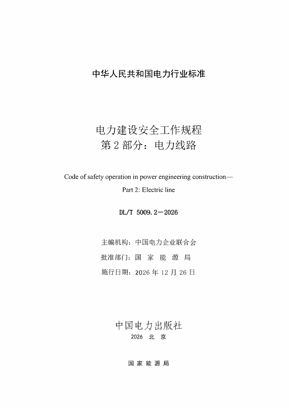 DLT 5009.2-2026电力建设安全工作规程 第2部分：电力线路.pdf_第2页