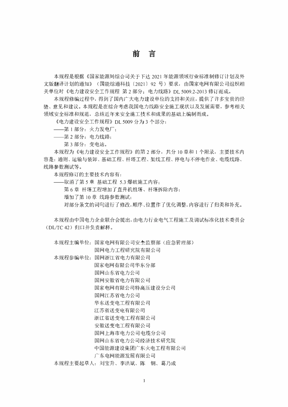 DLT 5009.2-2026电力建设安全工作规程 第2部分：电力线路.pdf_第3页