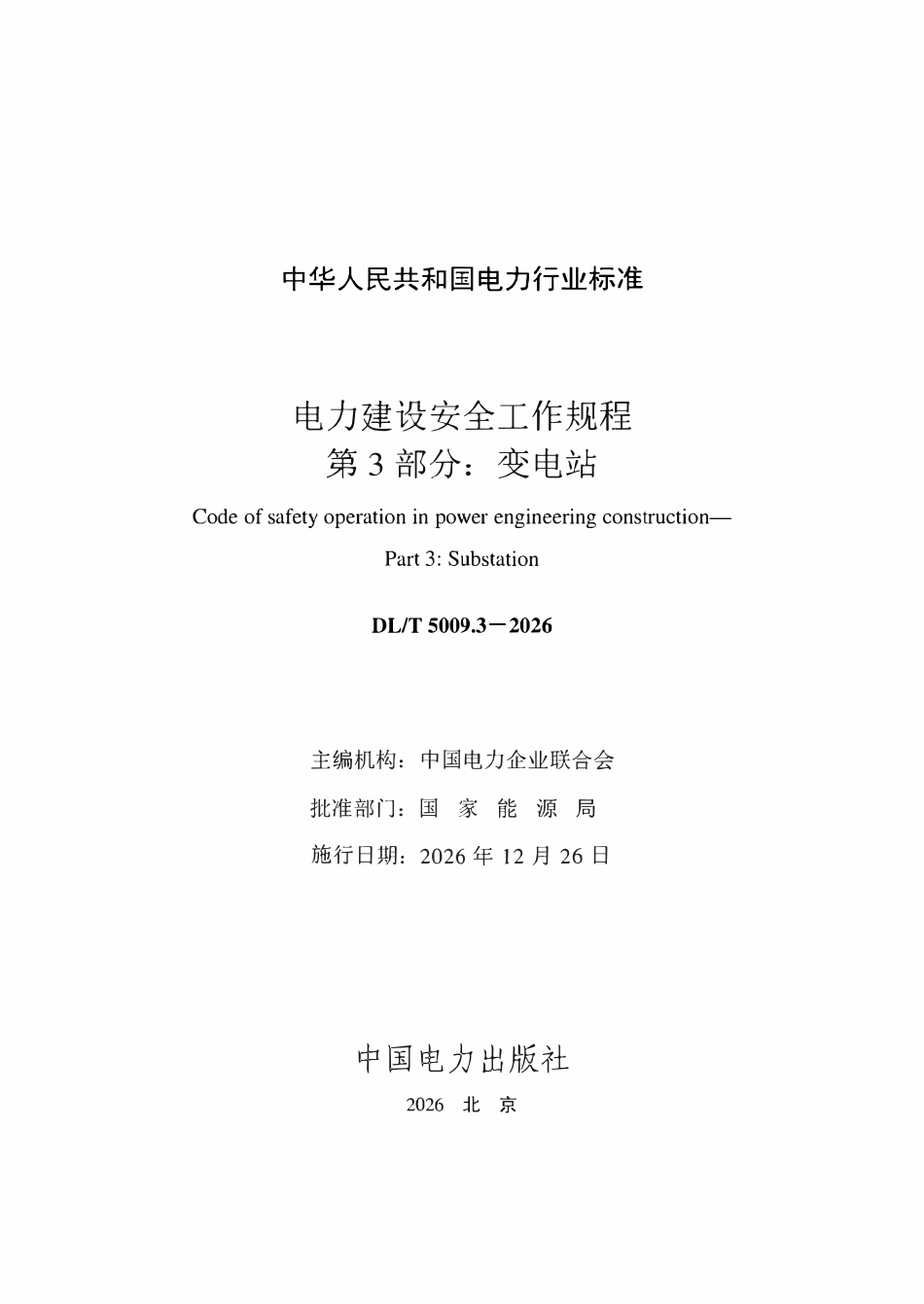 DLT 5009.3-2026 电力建设安全工作规程 第3部分：变电站.pdf_第2页