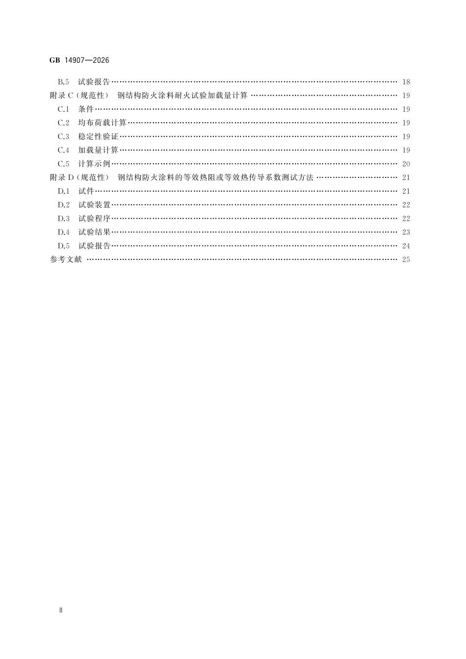 GB 14907-2026 钢结构防火涂料.pdf_第3页