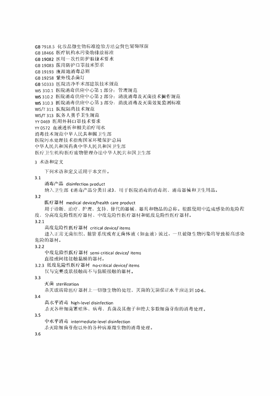 GB 15982-2012 医用消毒卫生标准.pdf_第3页