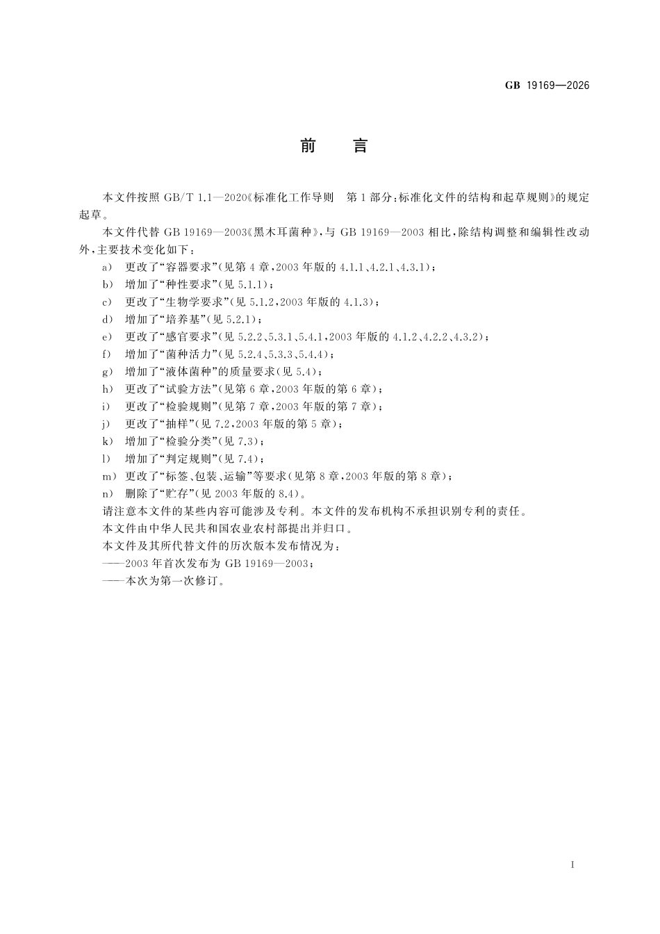 GB 19169-2026 黑木耳菌种.pdf_第2页