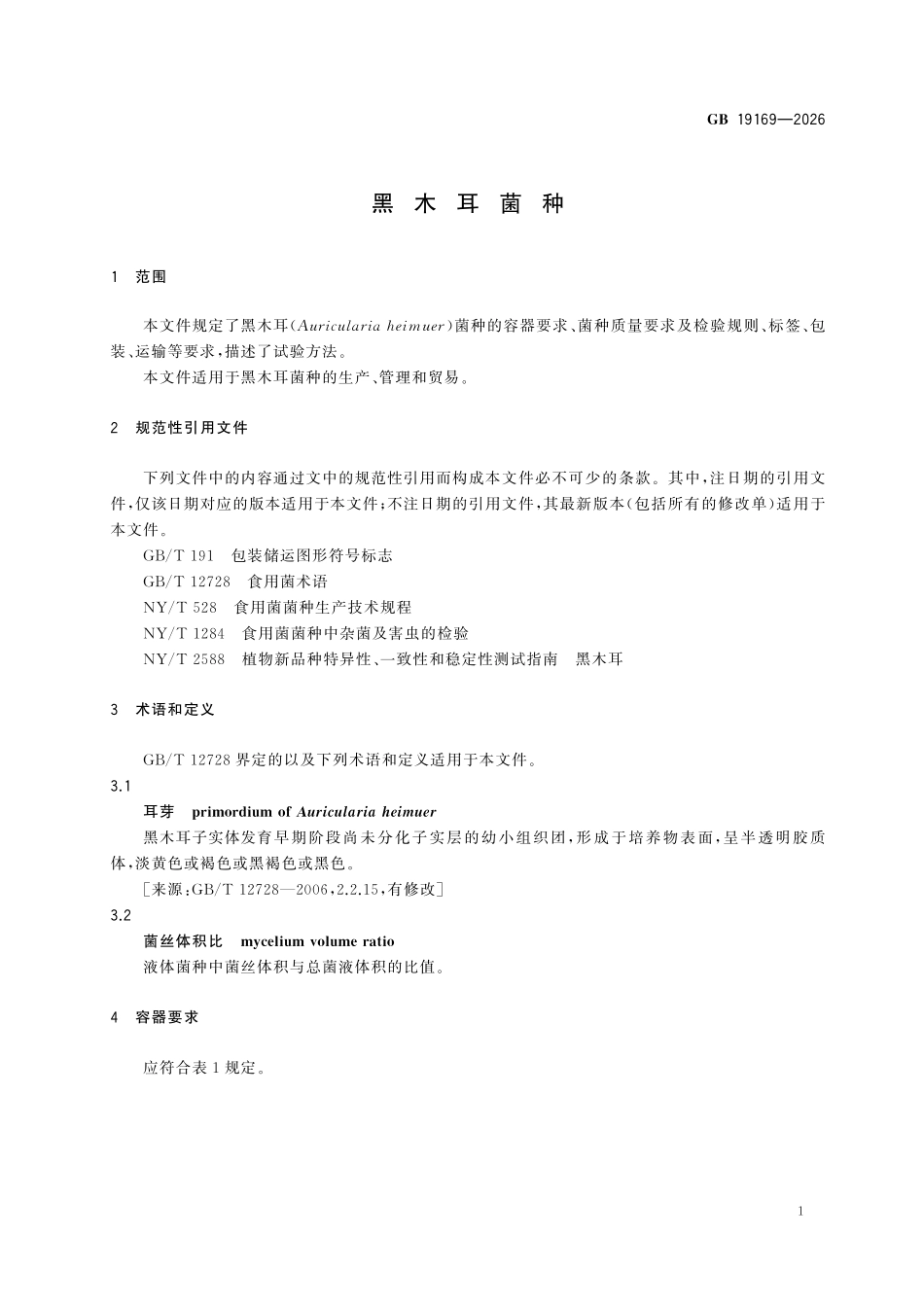 GB 19169-2026 黑木耳菌种.pdf_第3页
