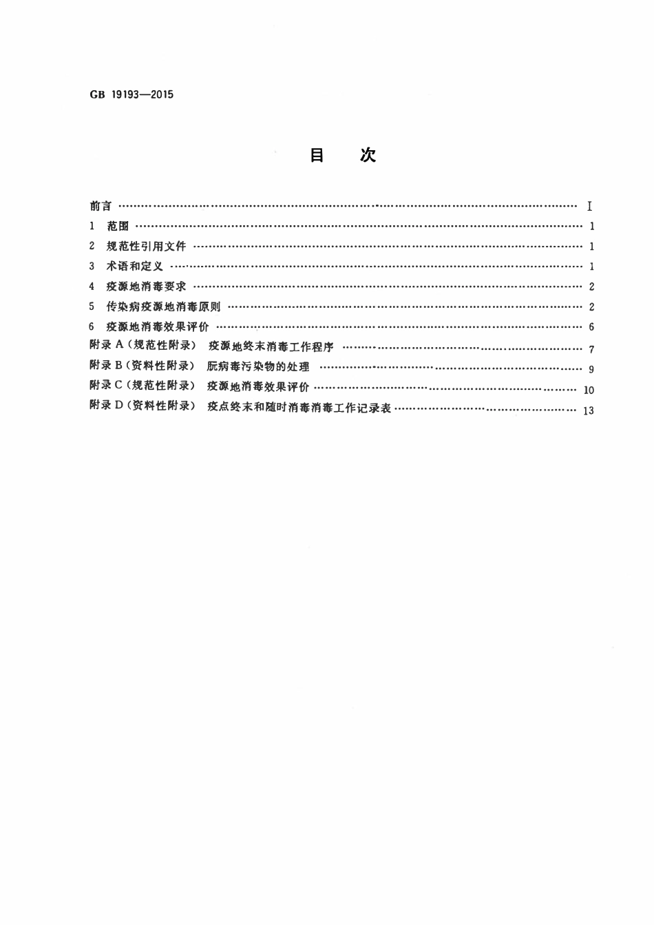GB 19193-2015 疫源地消毒总则（废）.pdf_第2页