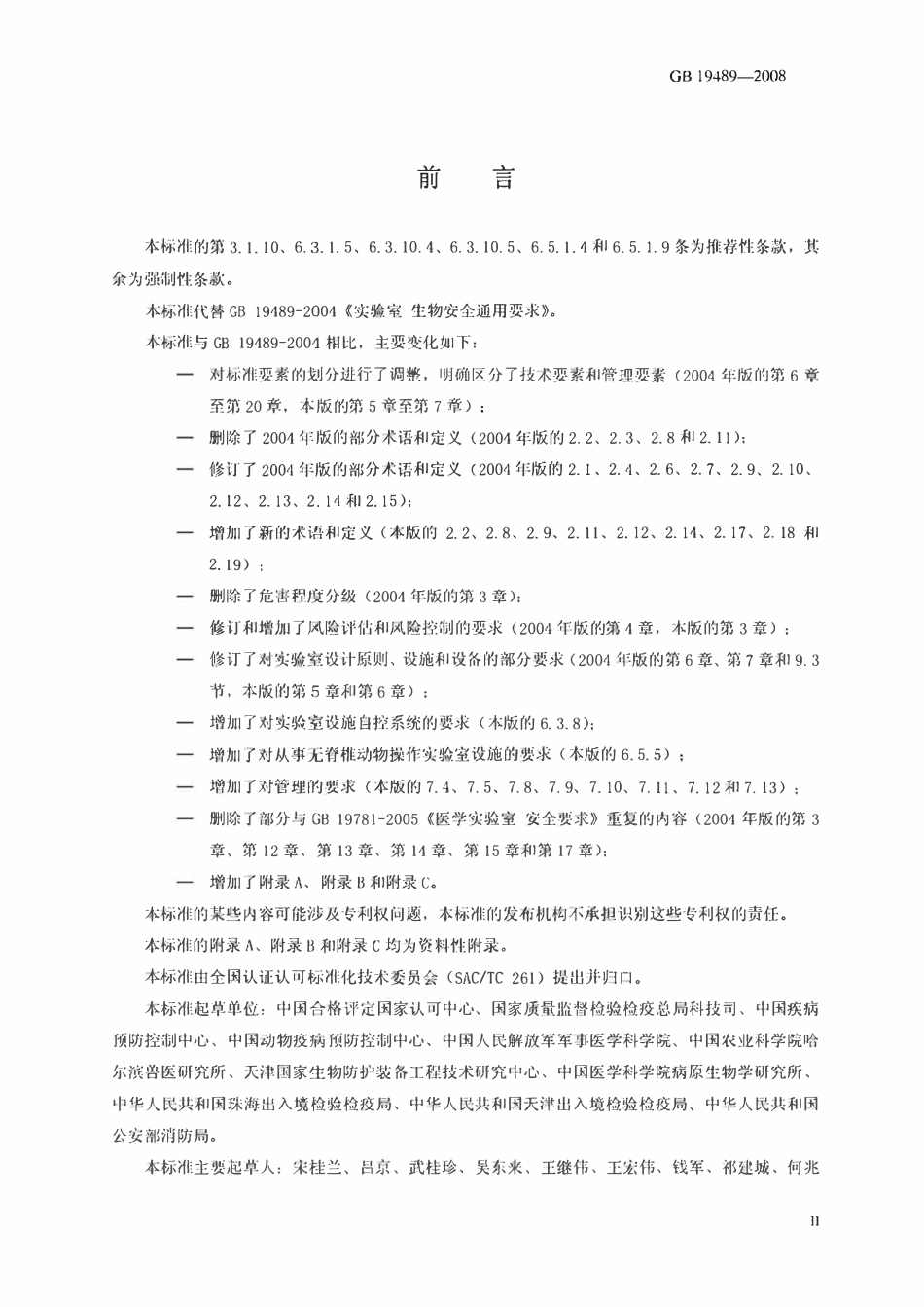 GB 19489-2008 实验室生物安全通用要求.pdf_第3页