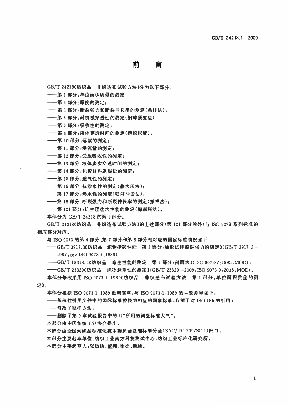 GB 24218.1-2009 纺织品非织造布试验方法 第1部分:;单位面积质量的测定.pdf_第2页
