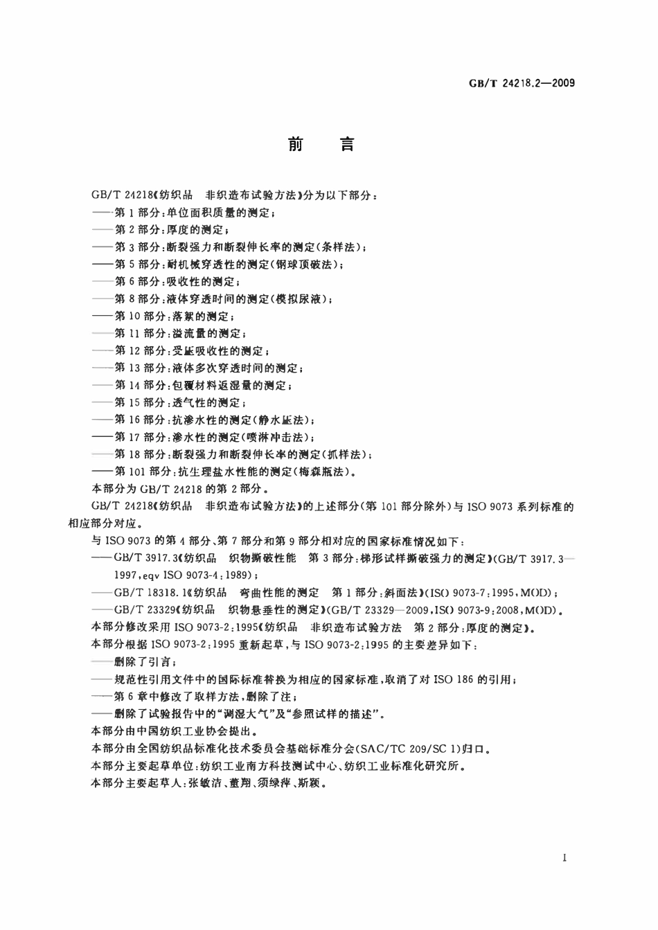 GB 24218.2-2009纺织品非织造布试验方法 第2部分:厚度的测定.pdf_第2页