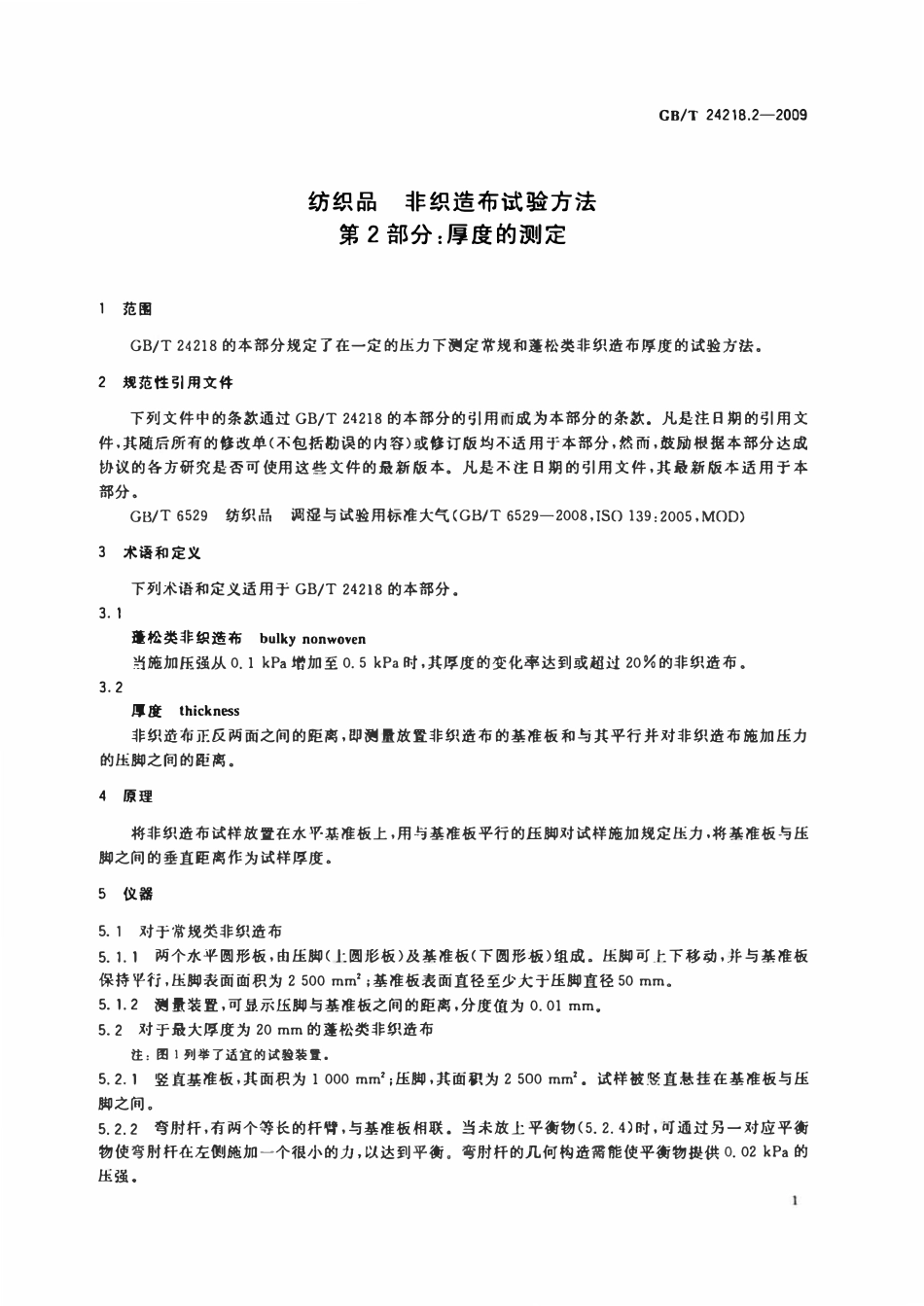 GB 24218.2-2009纺织品非织造布试验方法 第2部分:厚度的测定.pdf_第3页