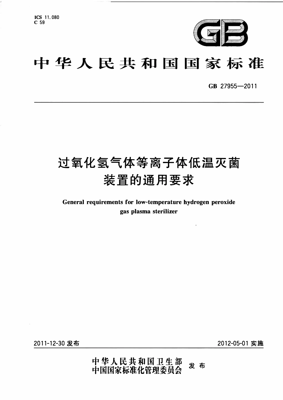 GB 27955-2011 过氧化氢气体等离子体低温灭菌装置的通用要求(废).pdf_第1页