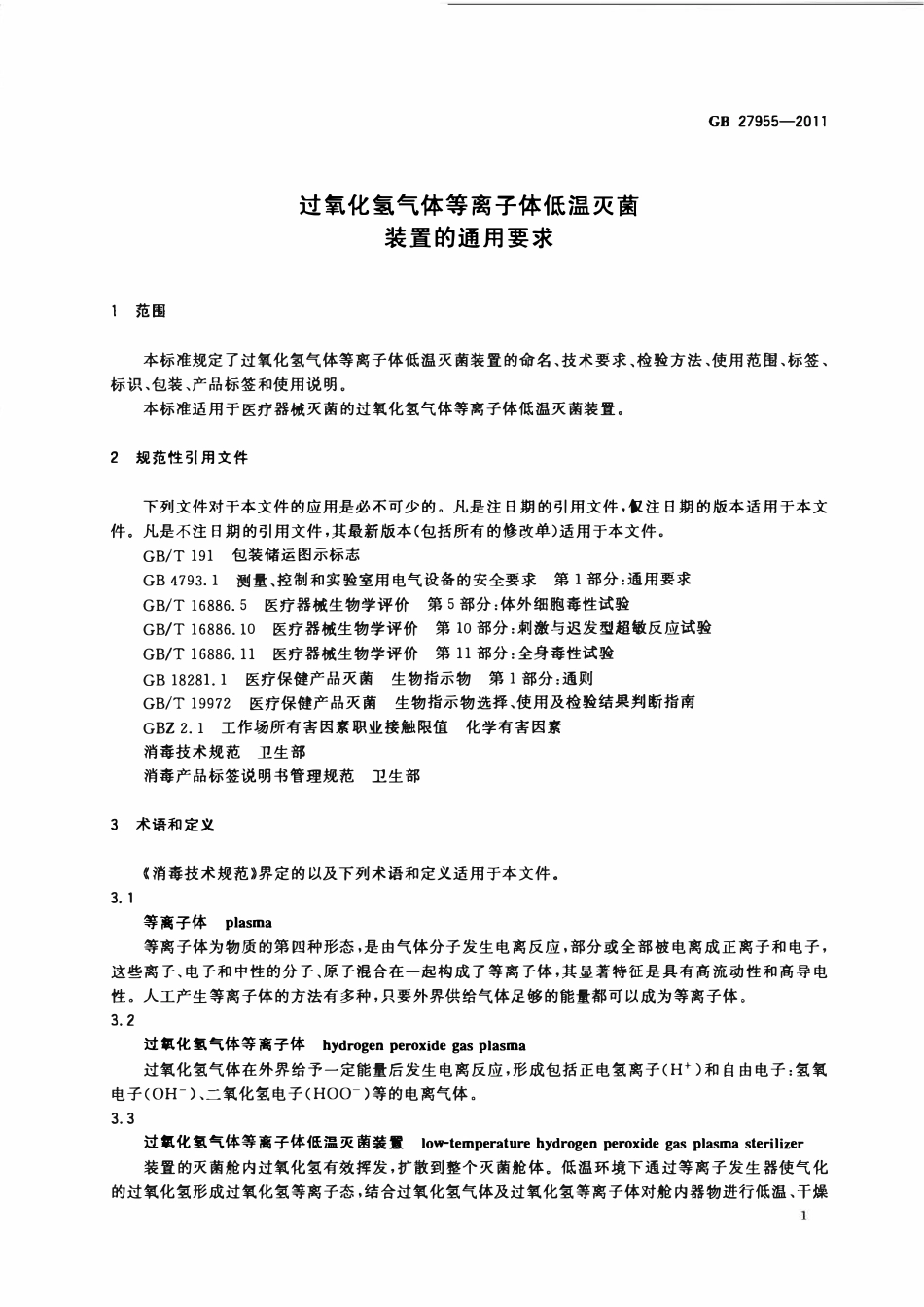 GB 27955-2011 过氧化氢气体等离子体低温灭菌装置的通用要求(废).pdf_第3页