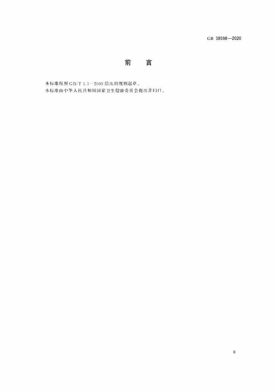 GB 38598-2020 消毒产品标签说明书通用要求.pdf_第3页