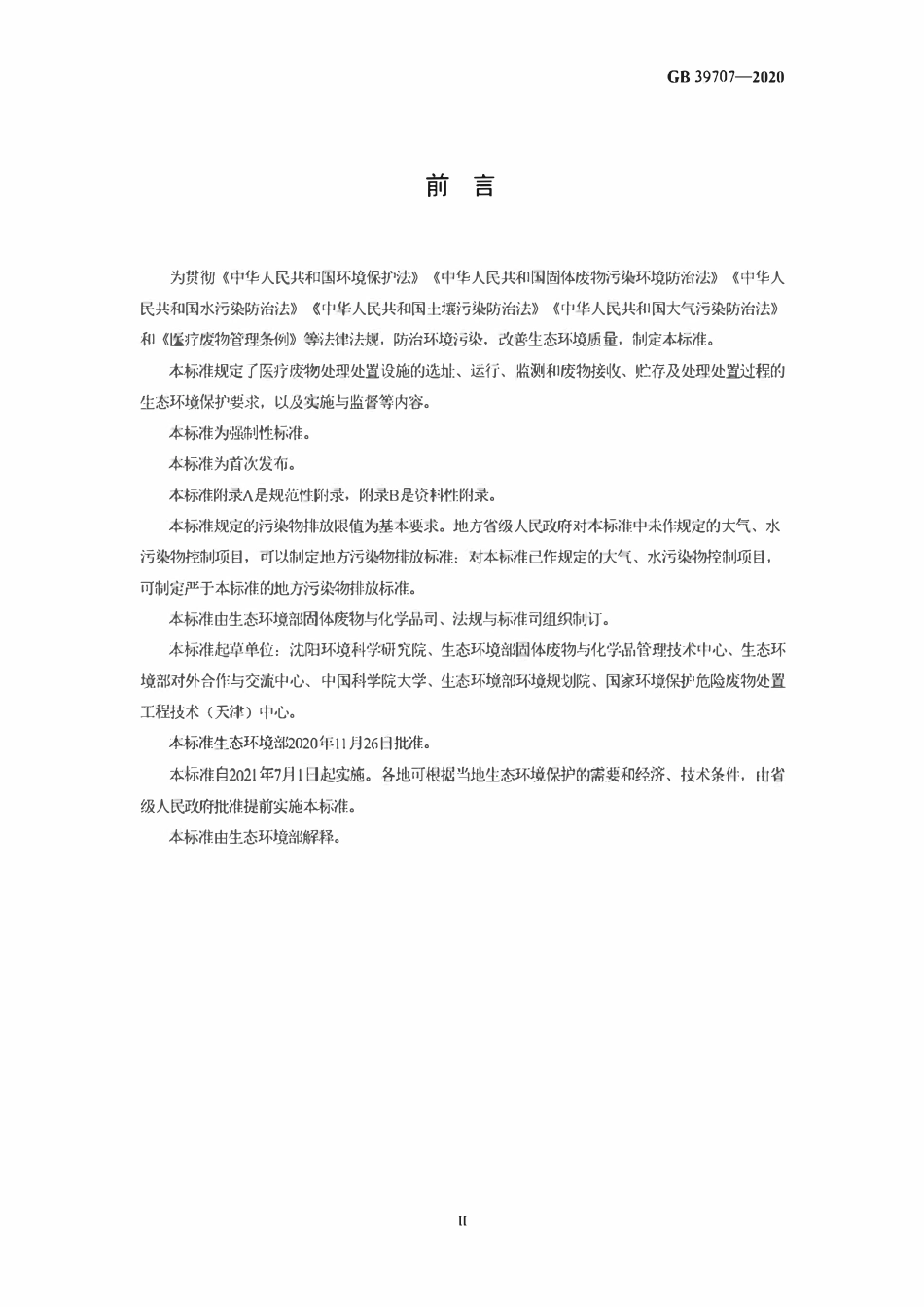 GB 39707-2020 医疗废物处理处置污染控制标准.pdf_第3页