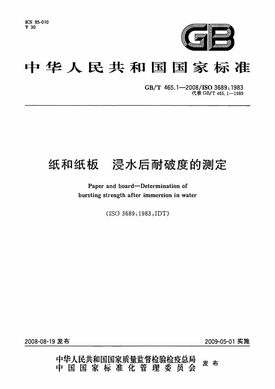 GBT 465.1-2008 纸和纸板浸水后耐破度的测定.pdf_第1页