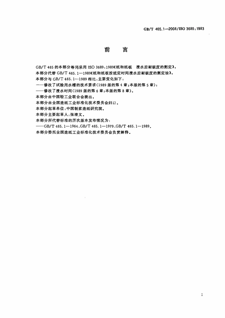 GBT 465.1-2008 纸和纸板浸水后耐破度的测定.pdf_第2页