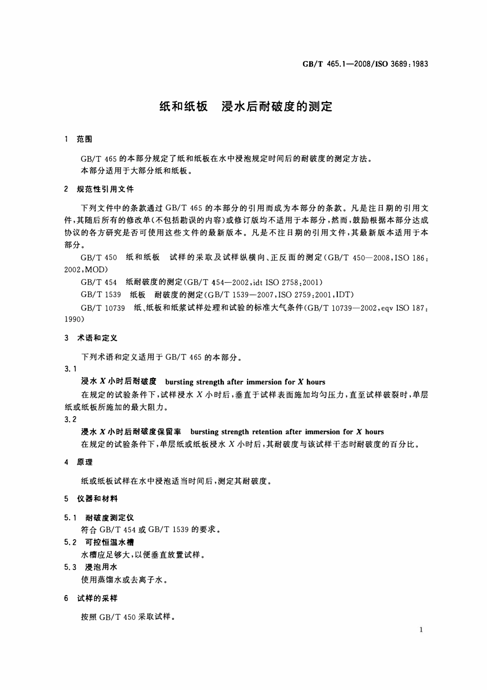 GBT 465.1-2008 纸和纸板浸水后耐破度的测定.pdf_第3页