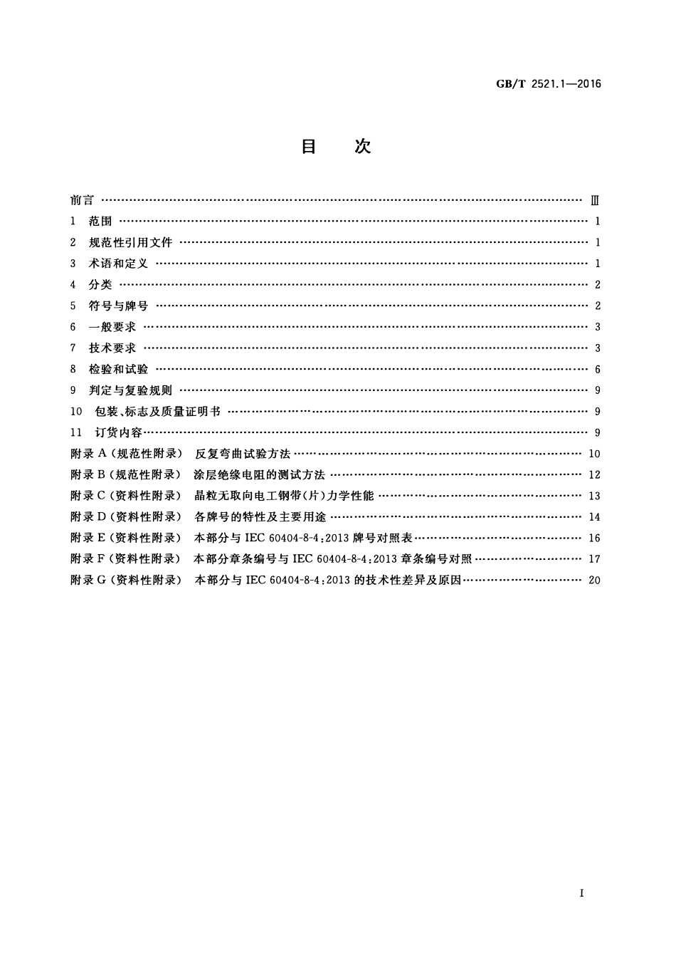 GBT 2521.1-2016 全工艺冷轧电工钢 第1部分:晶粒无取向钢带(片).pdf_第2页