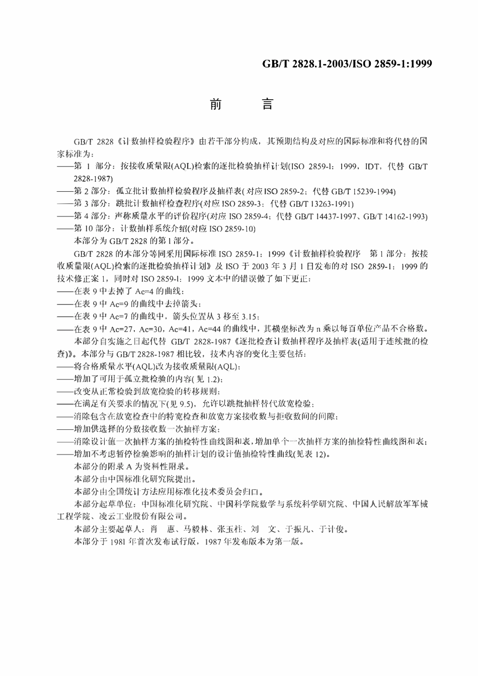GBT 2828 1-2003 ISO2859-1:1999 计数抽样检验程序(废).pdf_第2页