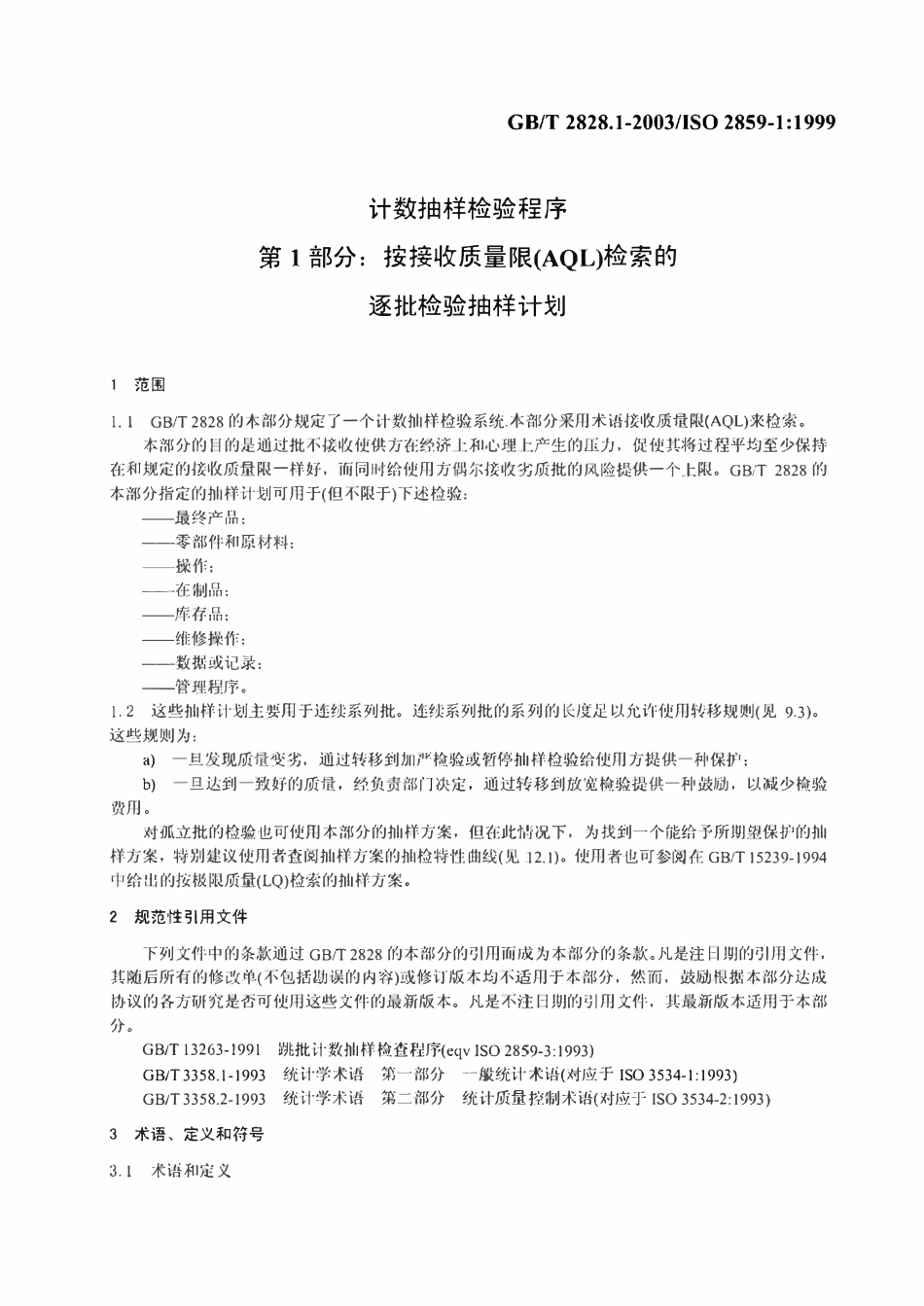 GBT 2828 1-2003 ISO2859-1:1999 计数抽样检验程序(废).pdf_第3页