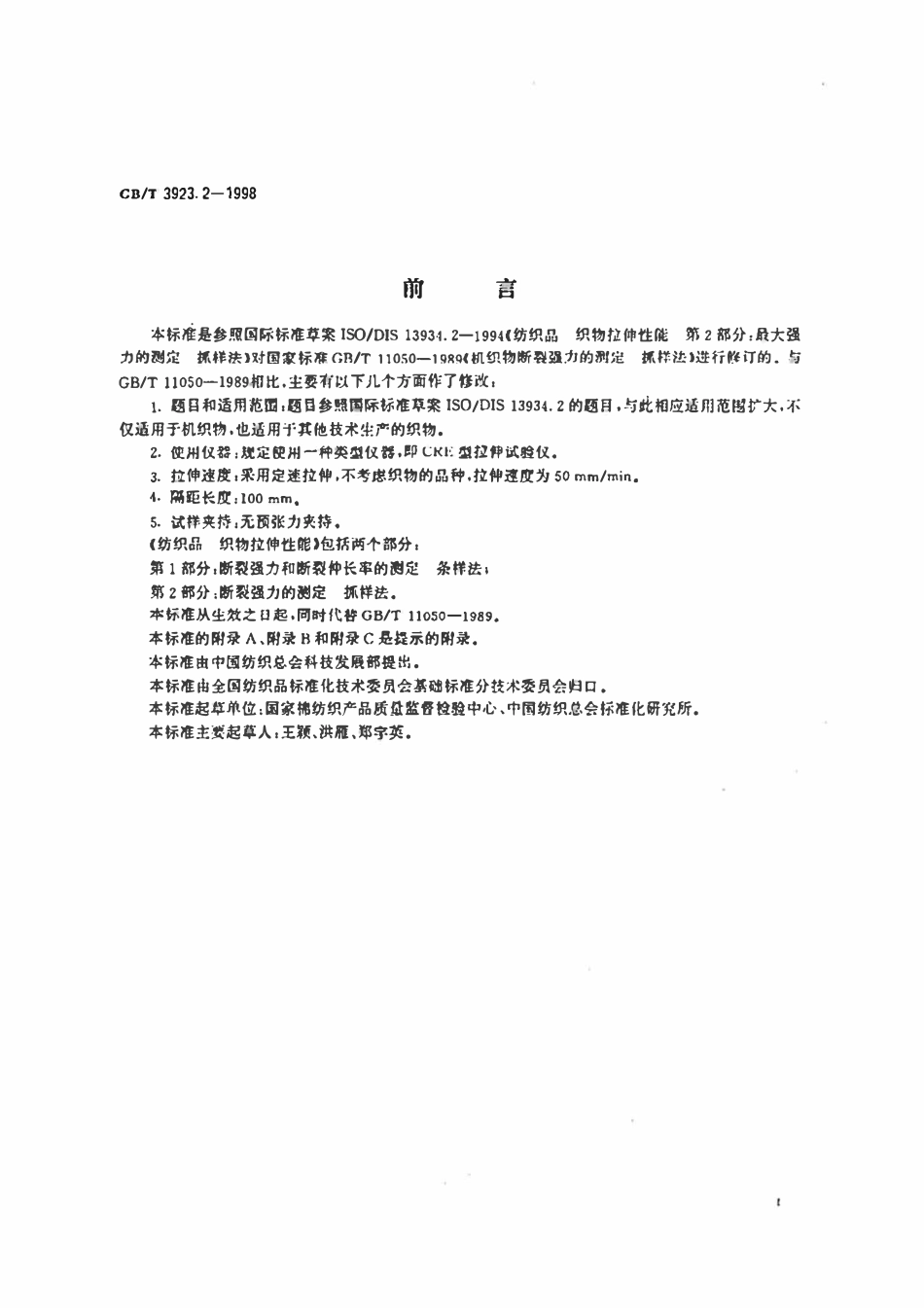 GBT 3923.2-1998 纺织品织物拉伸性能第2部分断裂强力的测定抓样法.pdf_第2页