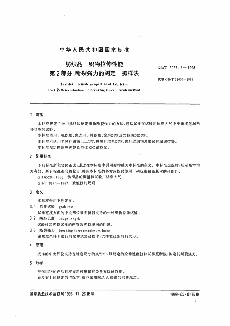 GBT 3923.2-1998 纺织品织物拉伸性能第2部分断裂强力的测定抓样法.pdf_第3页