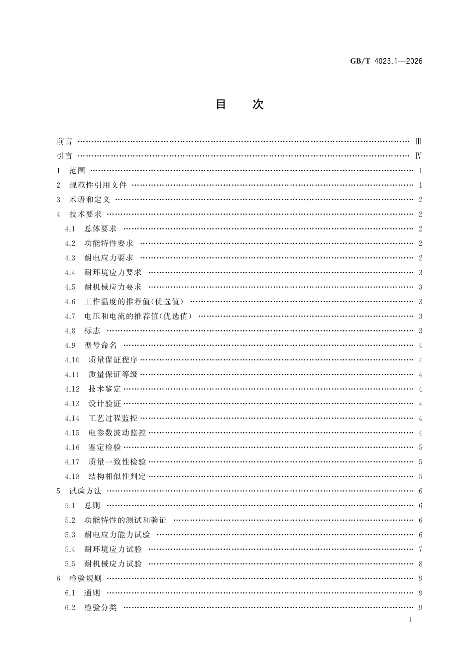 GBT 4023.1-2026 半导体分立器件 第1部分:分规范.pdf_第2页