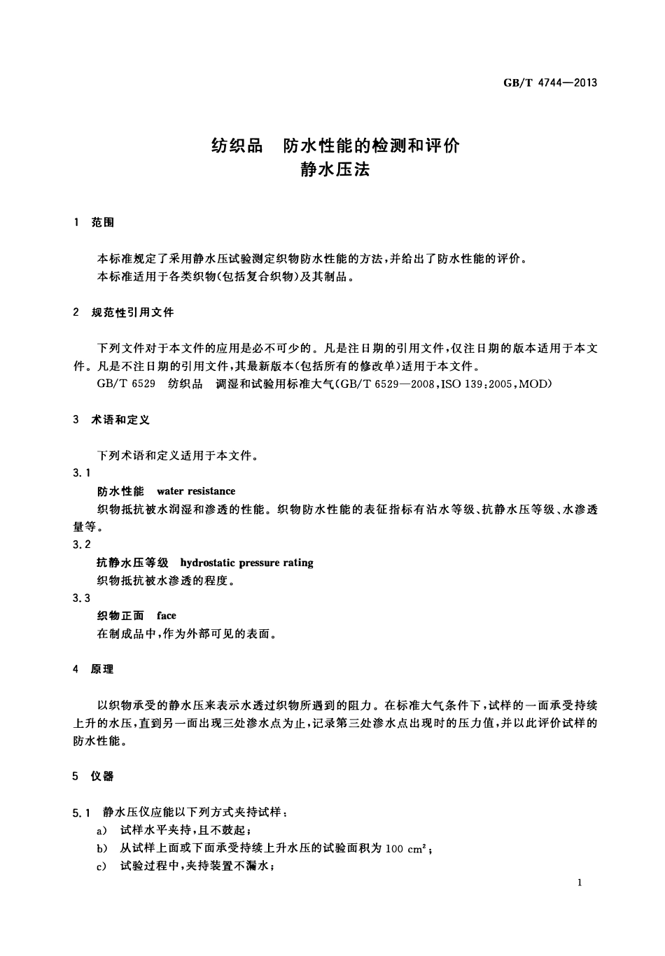 GBT 4744-2013 纺织品 防水性能的检测和评价 静水压法.pdf_第3页