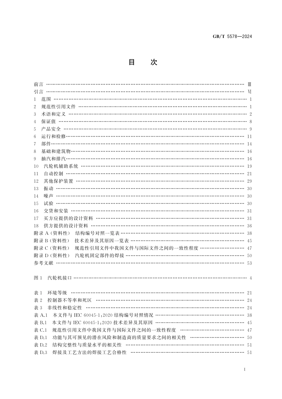 GBT 5578-2024 固定式发电用汽轮机规范.pdf_第2页