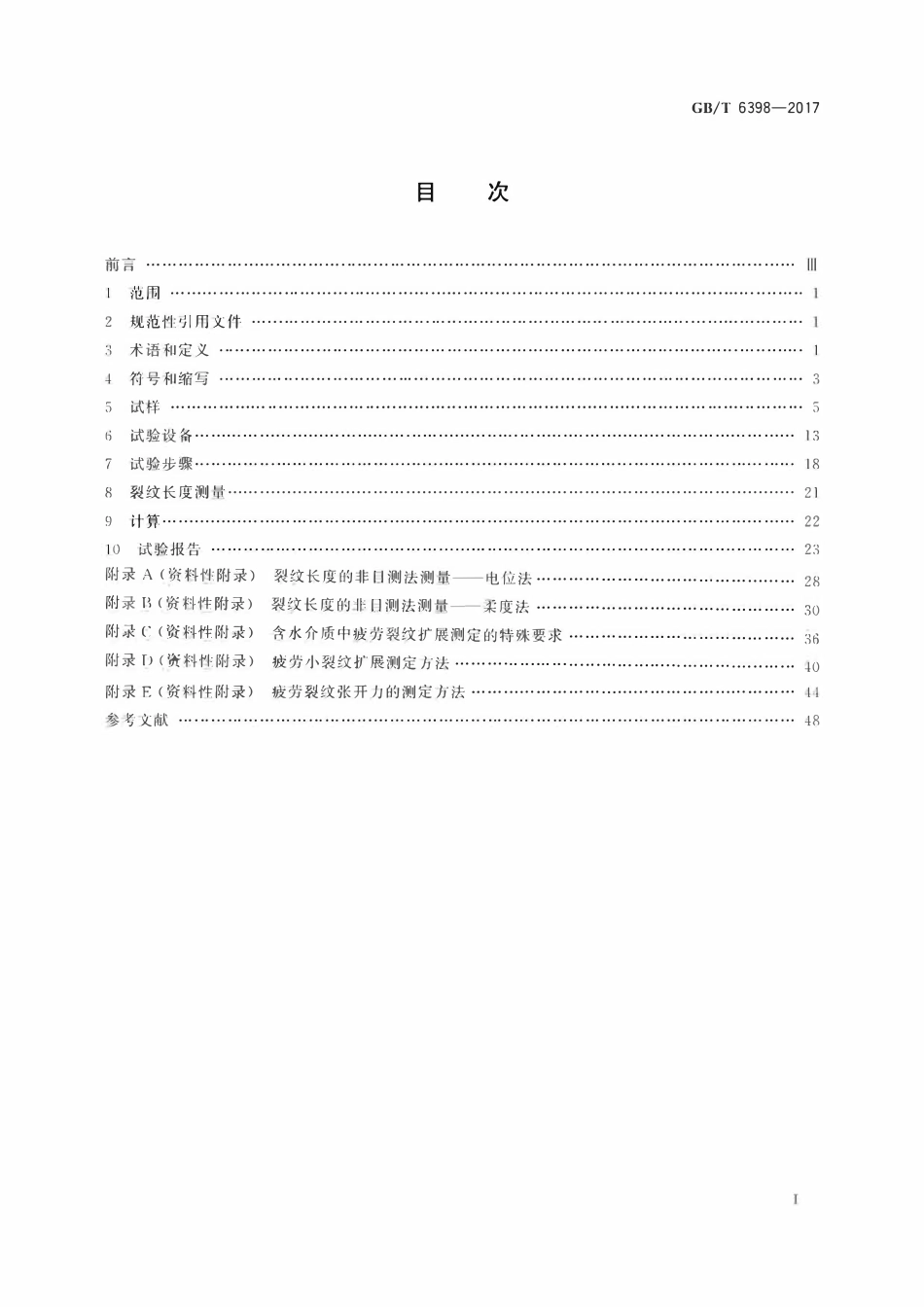 GBT 6398-2017 金属材料 疲劳试验 疲劳裂纹扩展方法.pdf_第2页