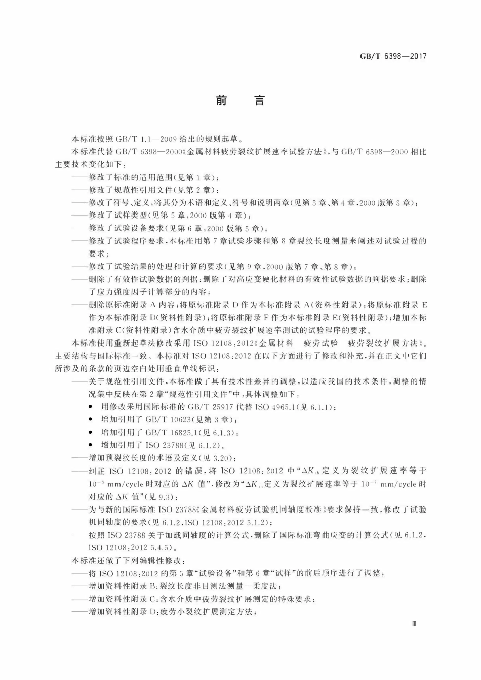 GBT 6398-2017 金属材料 疲劳试验 疲劳裂纹扩展方法.pdf_第3页