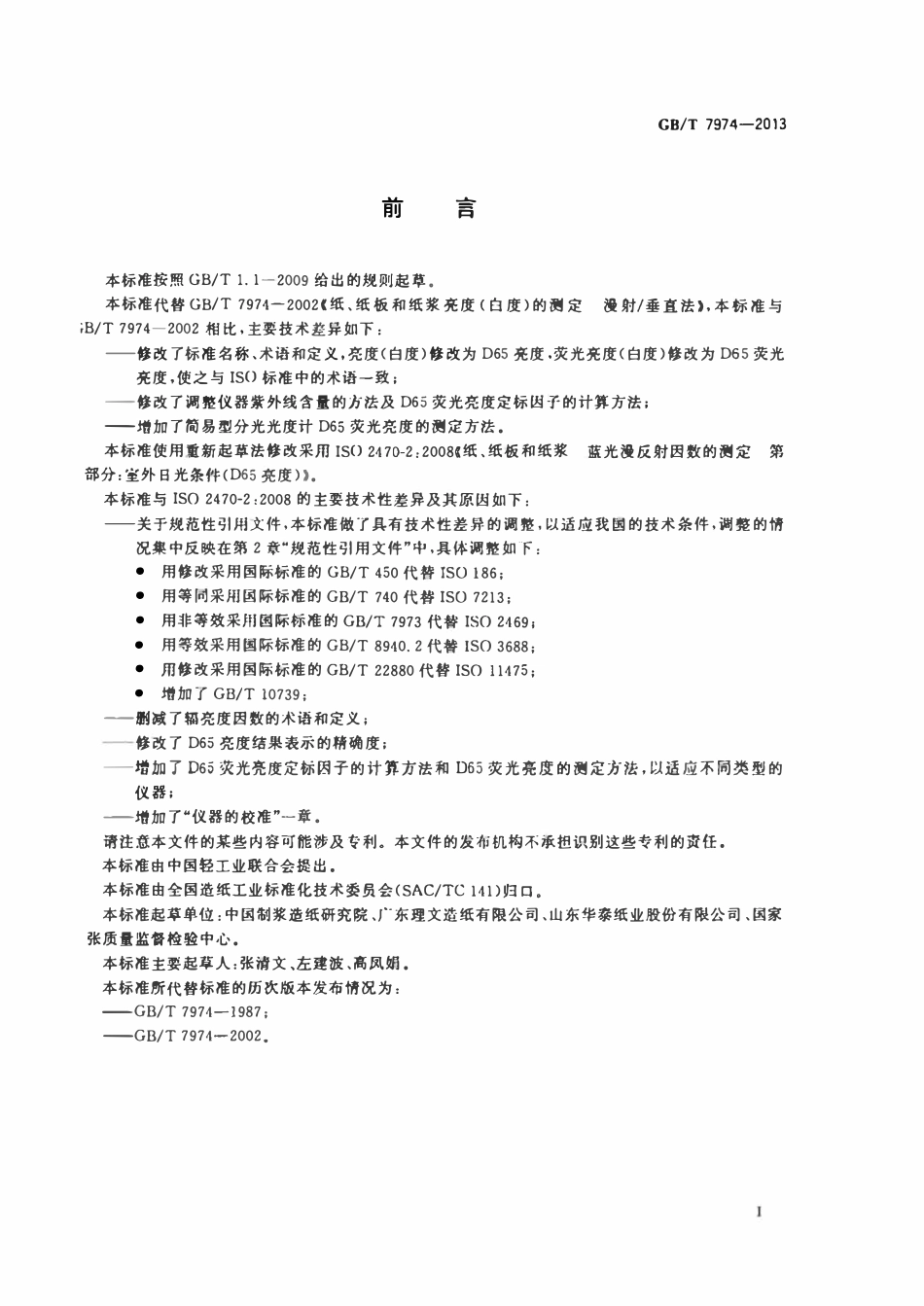GBT 7974-2013 纸、纸板和纸浆蓝光漫反射因数 D65亮度的测定.pdf_第2页