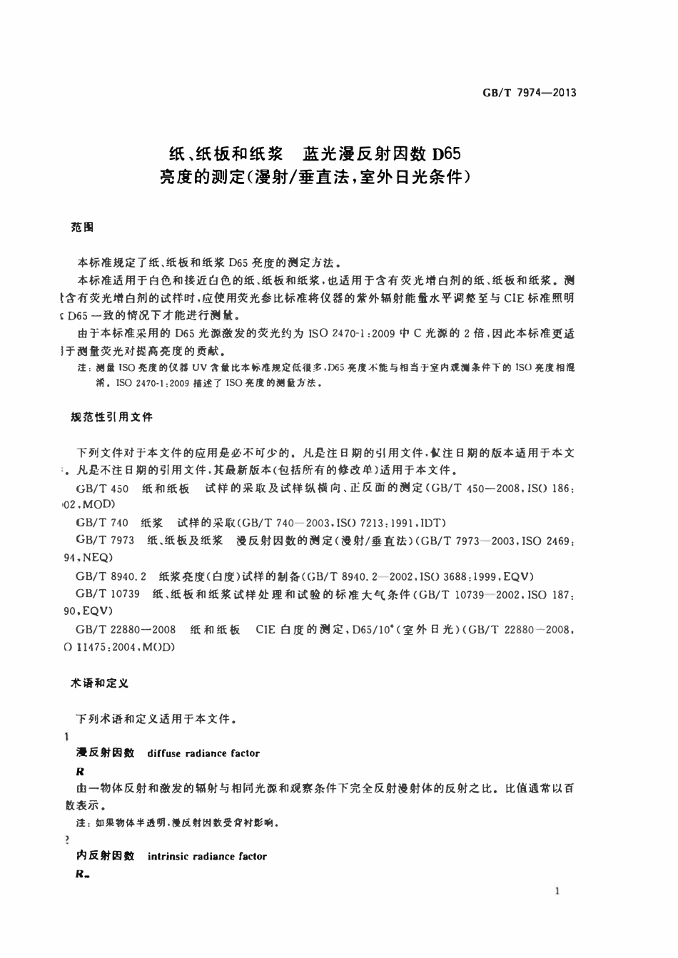GBT 7974-2013 纸、纸板和纸浆蓝光漫反射因数 D65亮度的测定.pdf_第3页