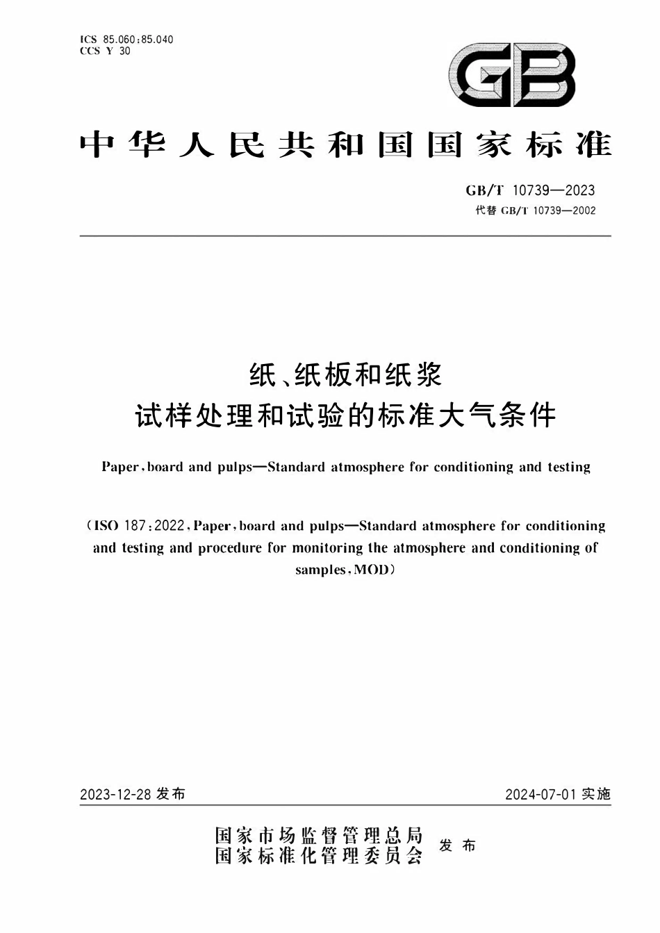 GBT 10739-2023 纸、纸板和纸 浆试样处理和试验的标准大气条件.pdf_第1页