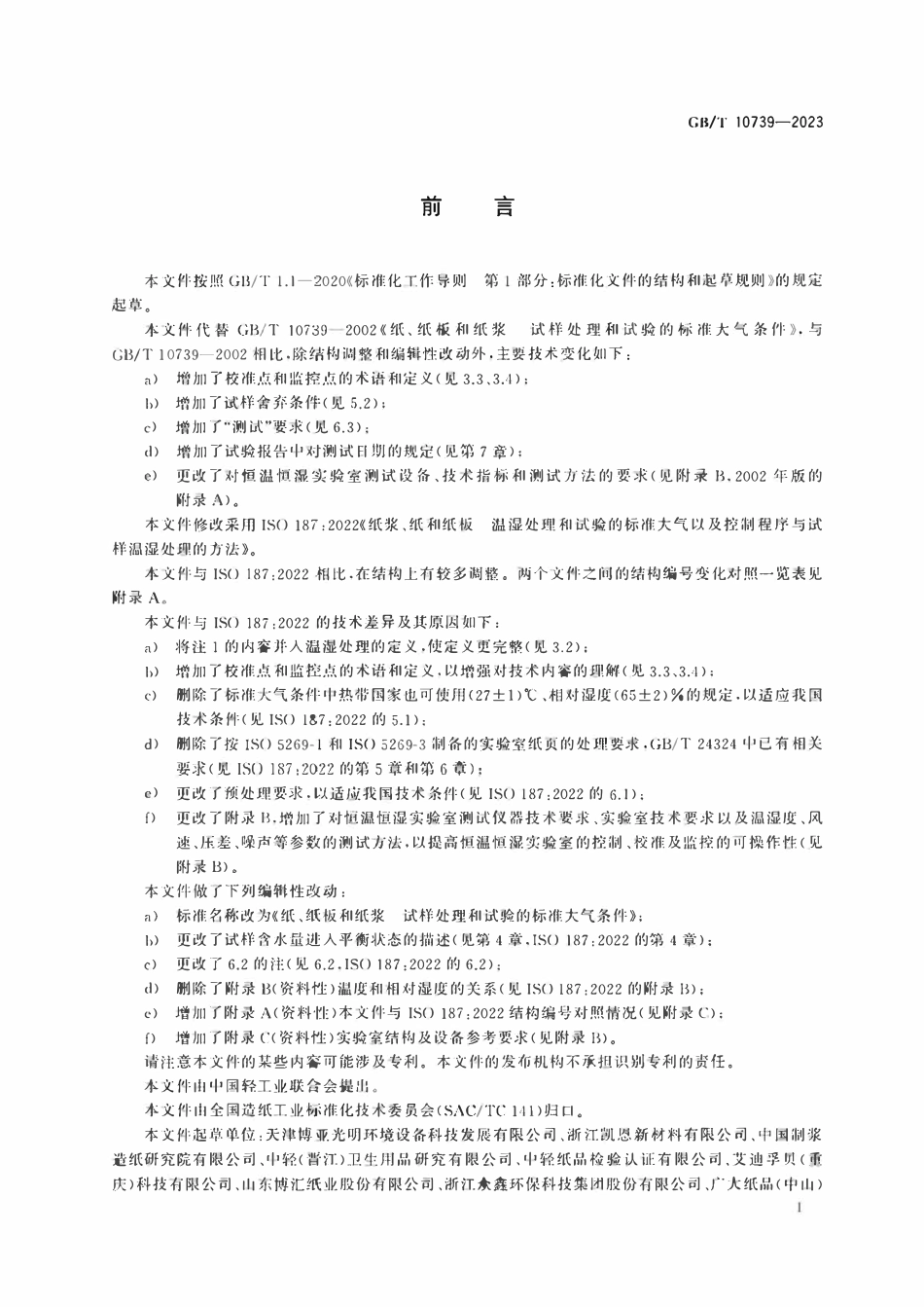 GBT 10739-2023 纸、纸板和纸 浆试样处理和试验的标准大气条件.pdf_第2页
