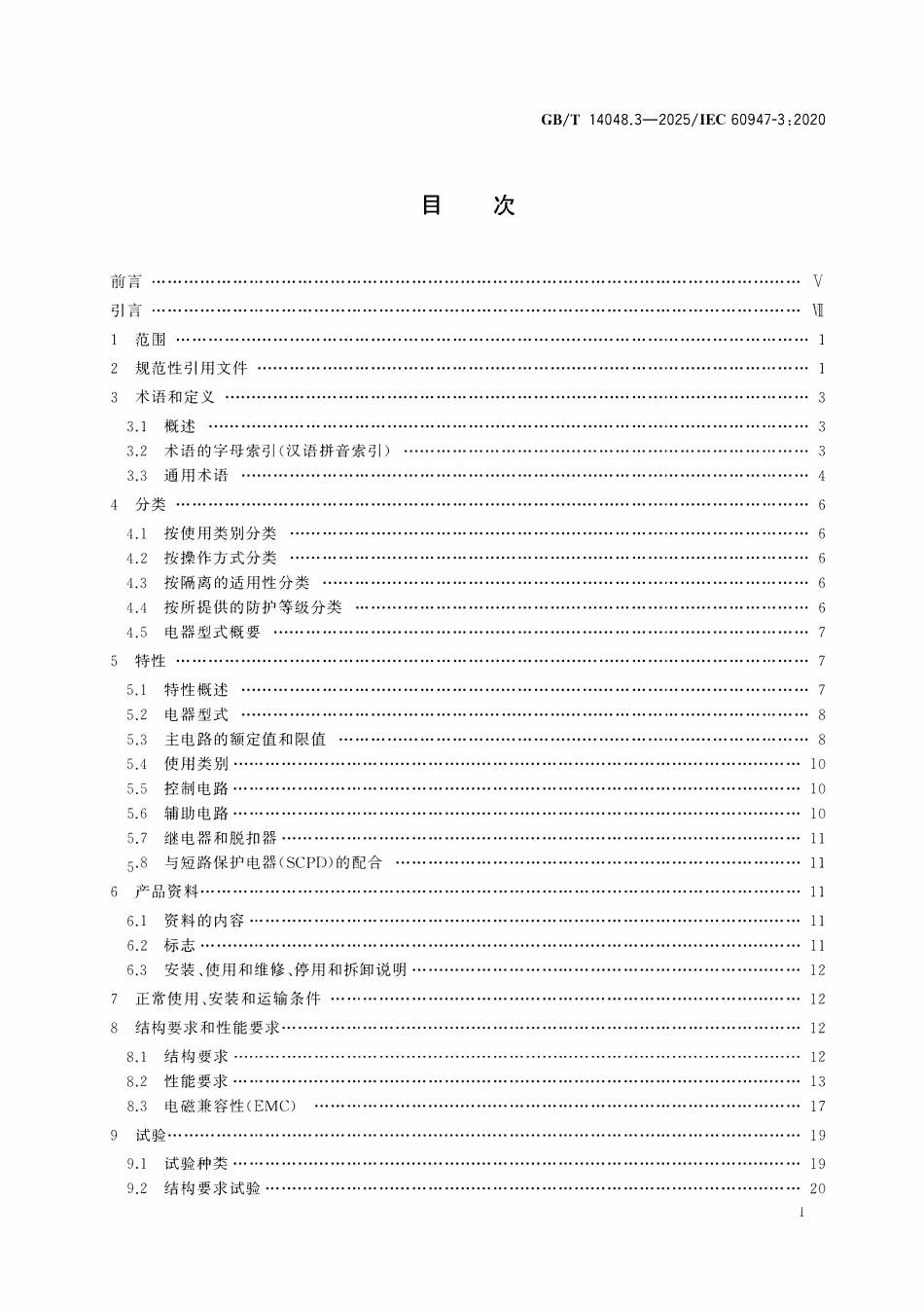 GBT 14048.3-2025 低压开关设备和控制设备 第3部分:开关、隔离器、隔离开关及熔断器组合电器.pdf_第2页