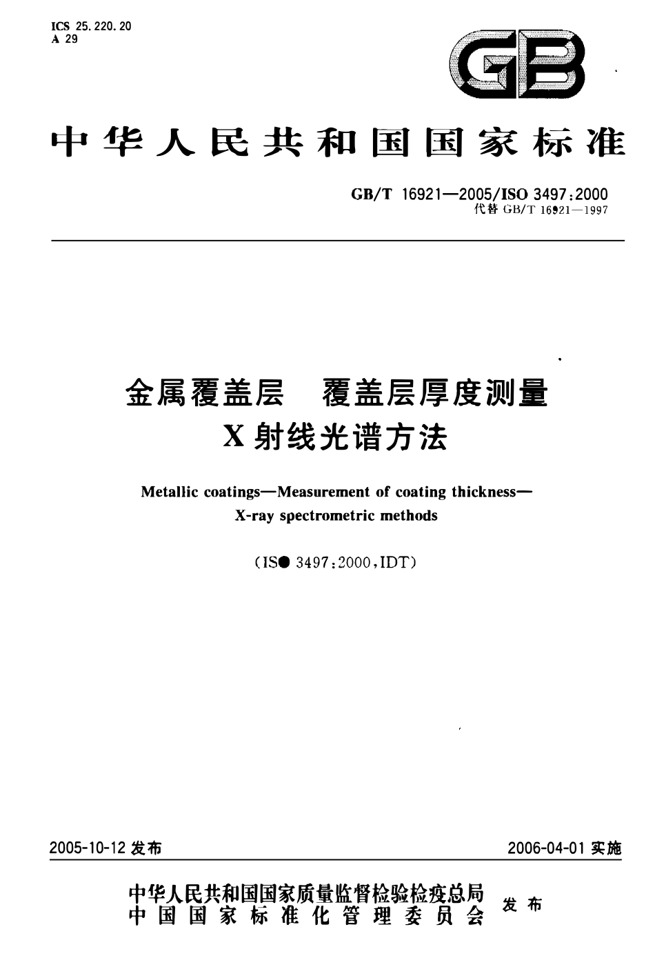 GBT 16921-2005 金属覆盖层 覆盖层厚度测量 X射线光谱方法.pdf_第1页