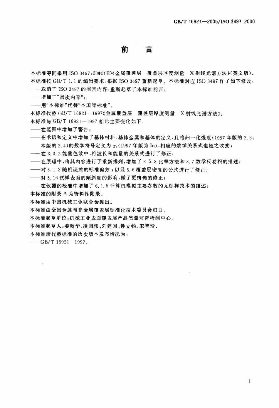 GBT 16921-2005 金属覆盖层 覆盖层厚度测量 X射线光谱方法.pdf_第3页