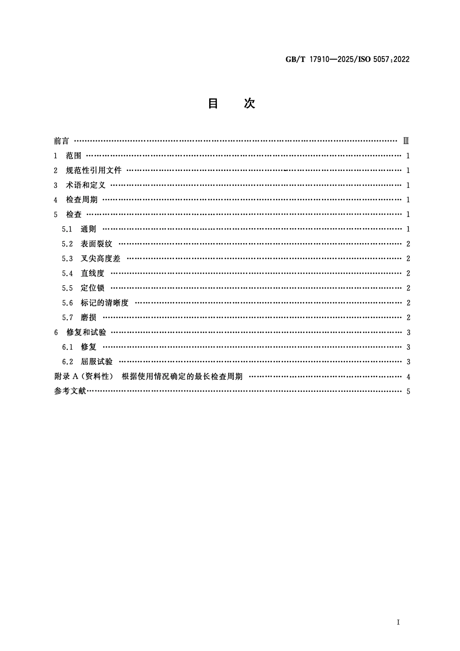 GBT 17910-2025 工业车辆 叉车货叉在使用中的检查和修复.pdf_第2页