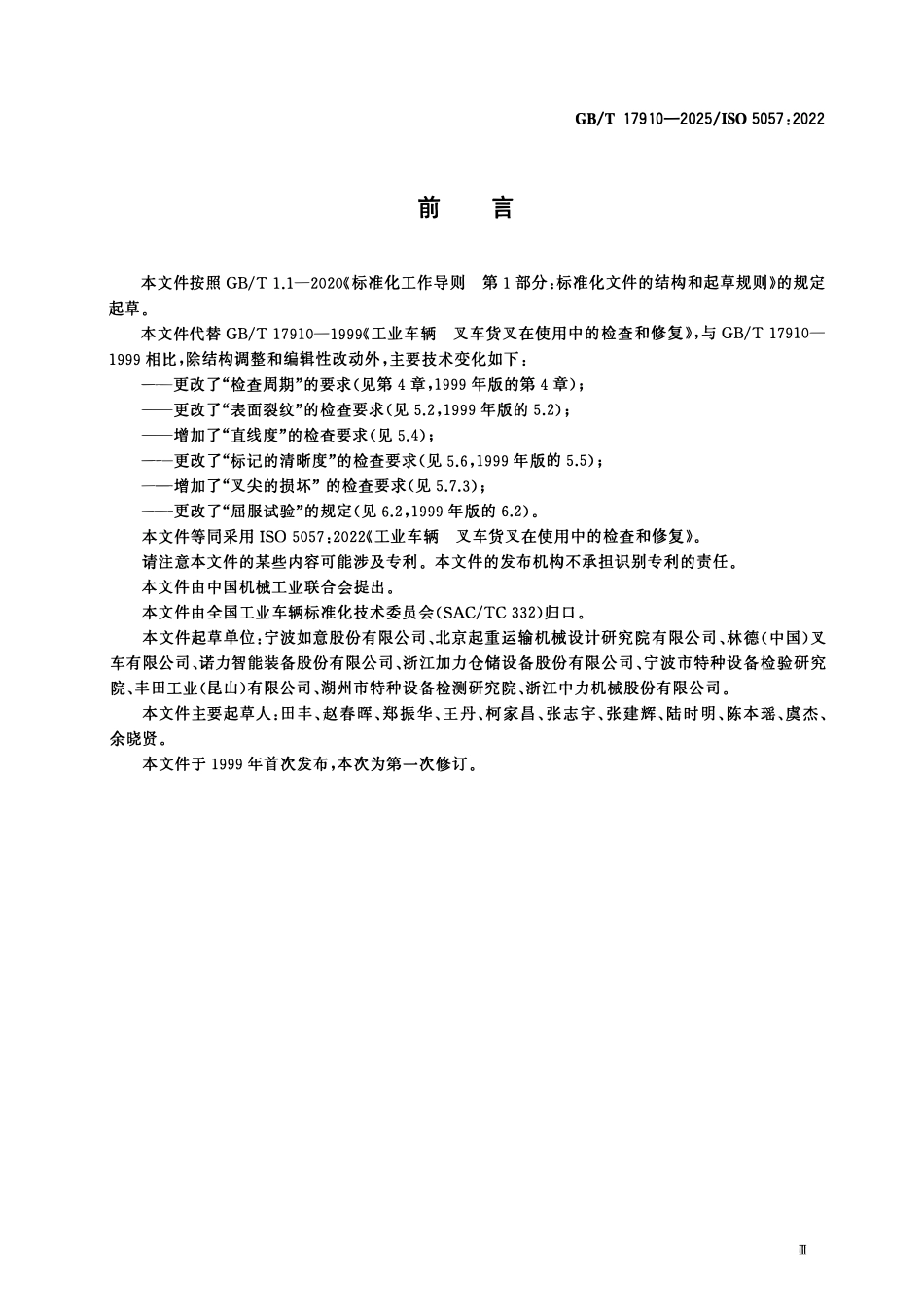 GBT 17910-2025 工业车辆 叉车货叉在使用中的检查和修复.pdf_第3页