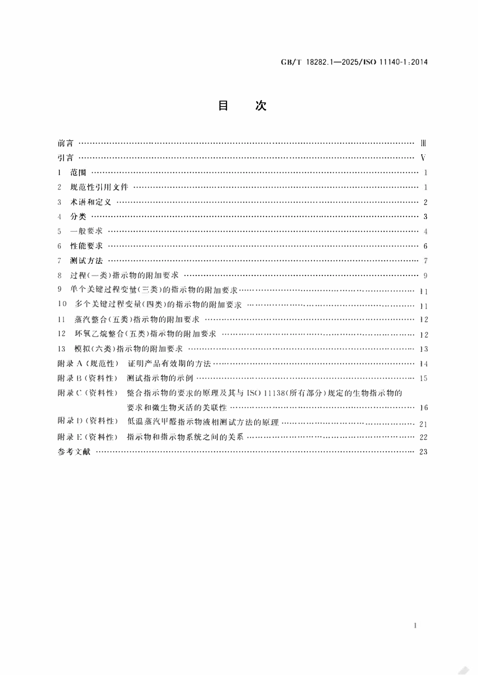 GBT 18282.1-2025医疗保健产品灭菌化学指示物第1部分通则.pdf_第2页