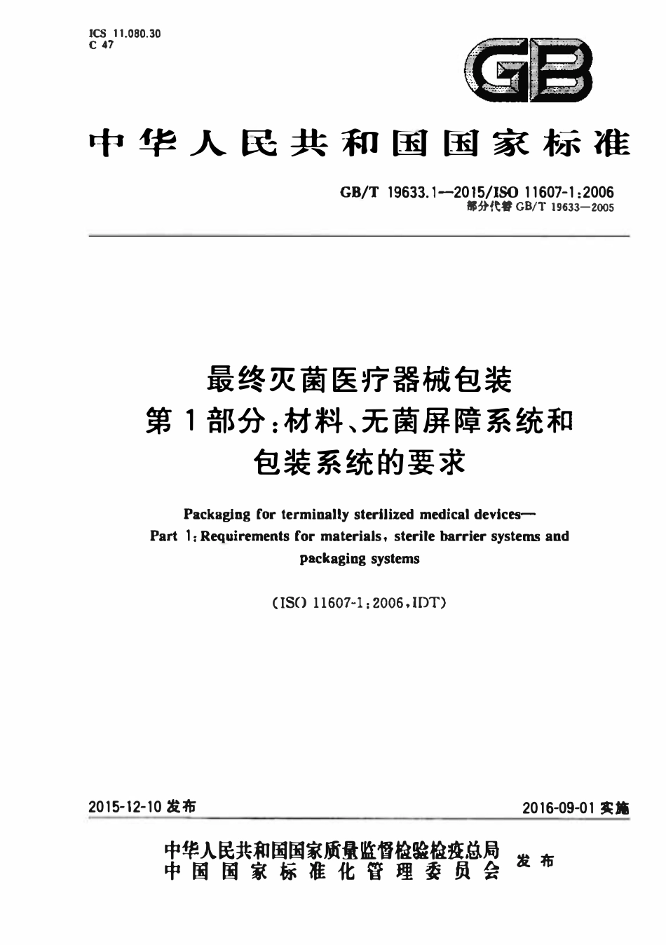 GBT 19633.1-2015 最终灭菌医疗器械包装 第1部分:材料、无菌屏障系统和包装系统的要求.pdf_第1页