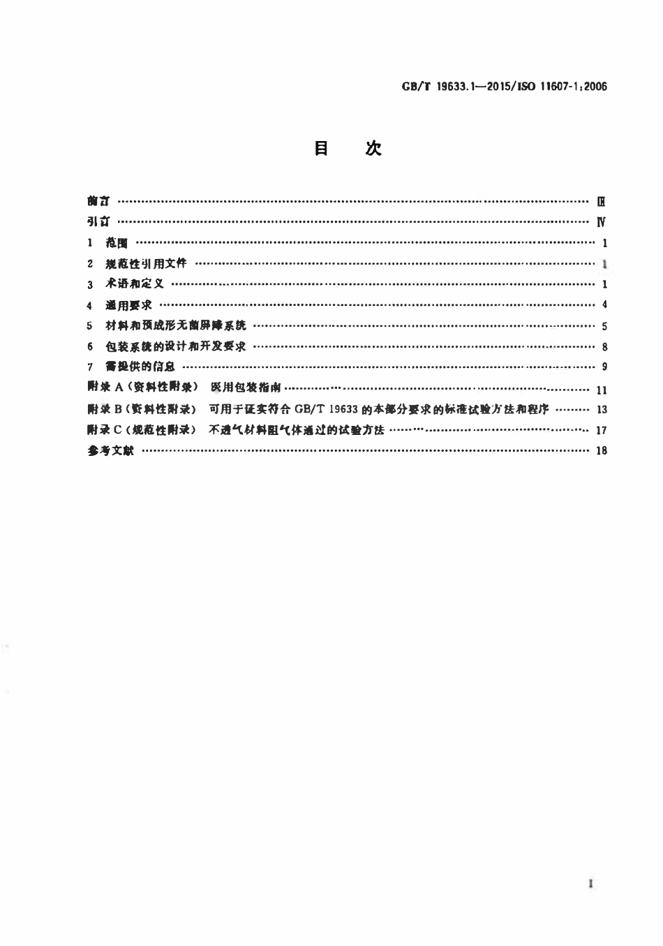 GBT 19633.1-2015 最终灭菌医疗器械包装 第1部分:材料、无菌屏障系统和包装系统的要求.pdf_第2页