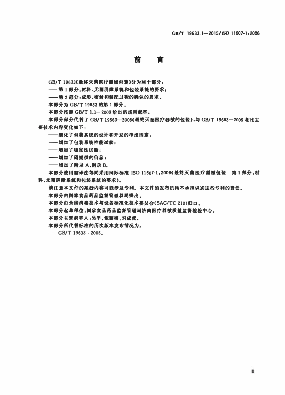GBT 19633.1-2015 最终灭菌医疗器械包装 第1部分:材料、无菌屏障系统和包装系统的要求.pdf_第3页