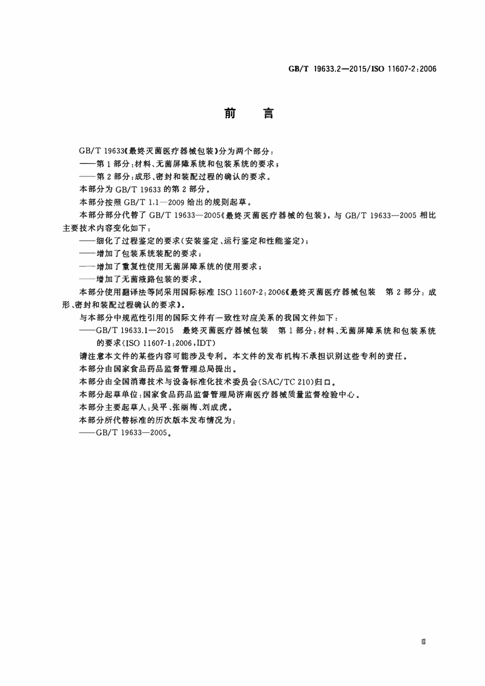 GBT 19633.2-2015 最终灭菌医疗器械包装 第 2 部分成形、密封和装配过程的确认的要求.pdf_第3页