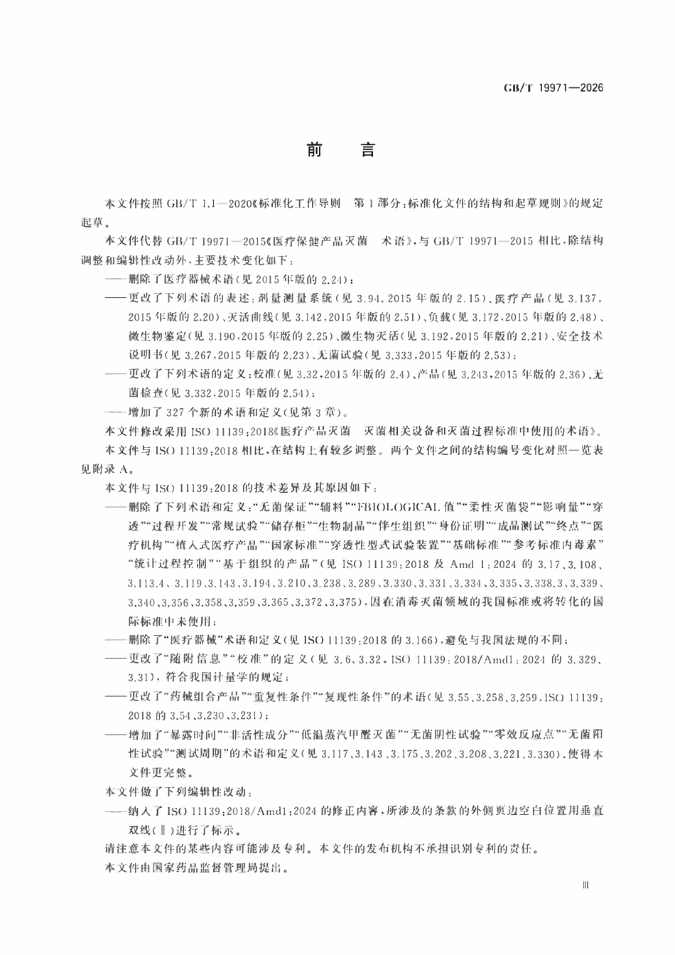 GBT 19971-2026 医疗产品灭菌 灭菌相关设备和灭菌过程标准中使用的术语.pdf_第3页