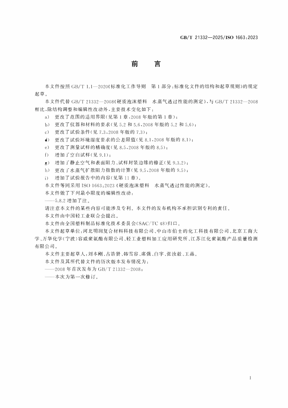 GBT 21332‑2025 硬质泡沫塑料 水蒸气透过性能的测定.pdf_第2页