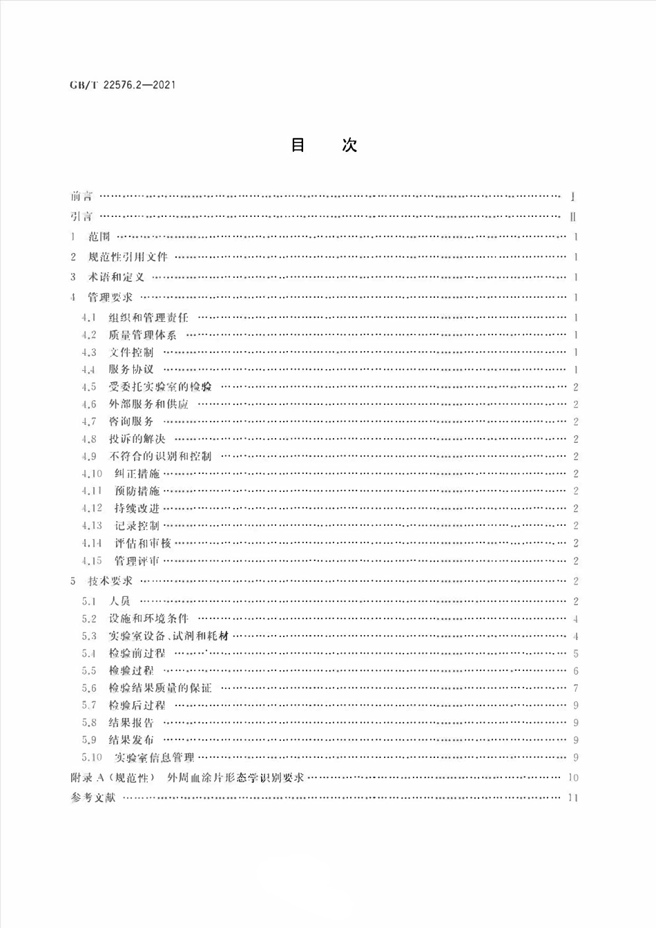 GBT 22576.2-2021 医学实验室 质量和能力的要求 第2部分:临床血液学检验领域的要求.pdf_第2页